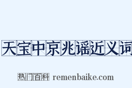 天宝中京兆谣近义词是什么意思的图片